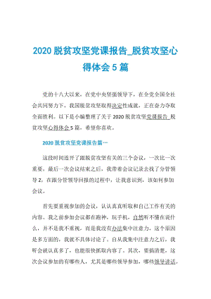 2020脱贫攻坚党课报告_脱贫攻坚心得体会5篇.doc