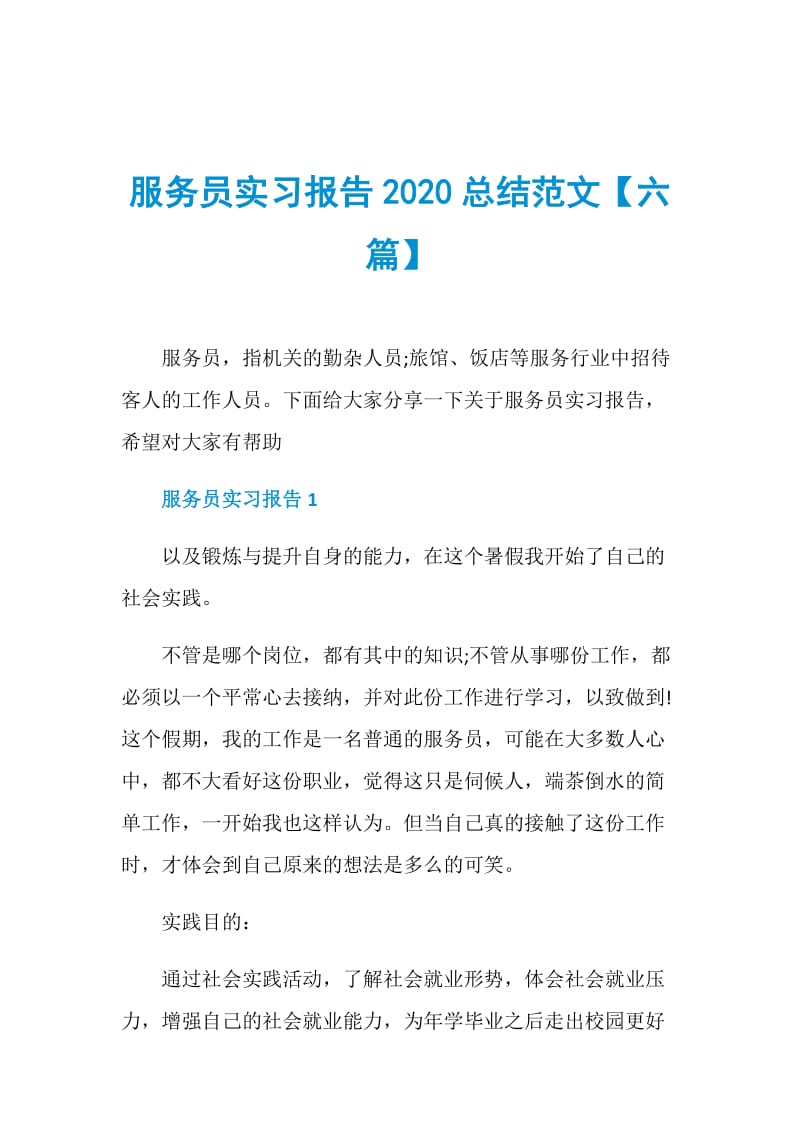 服务员实习报告2020总结范文【六篇】.doc_第1页