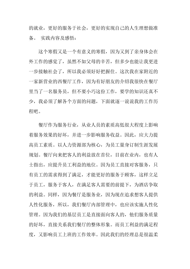 服务员实习报告2020总结范文【六篇】.doc_第2页