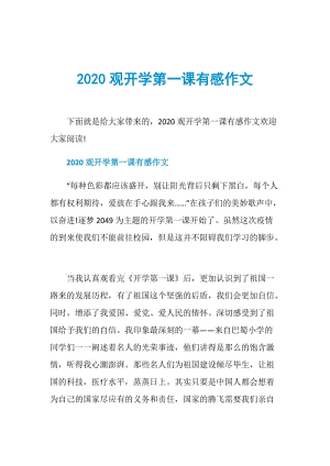 2020观开学第一课有感作文.doc