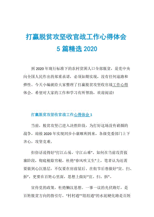 打赢脱贫攻坚收官战工作心得体会5篇精选2020.doc