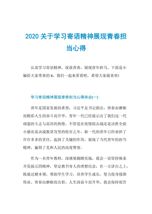 2020关于学习寄语精神展现青春担当心得.doc