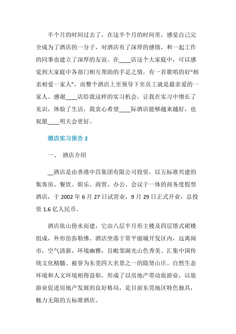 酒店实习报告2020精选【范文五篇】.doc_第3页