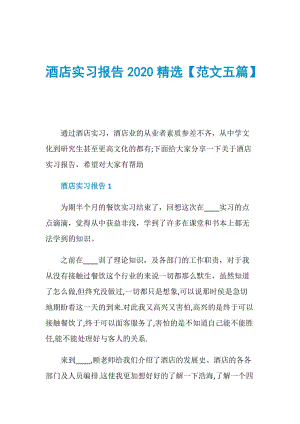 酒店实习报告2020精选【范文五篇】.doc