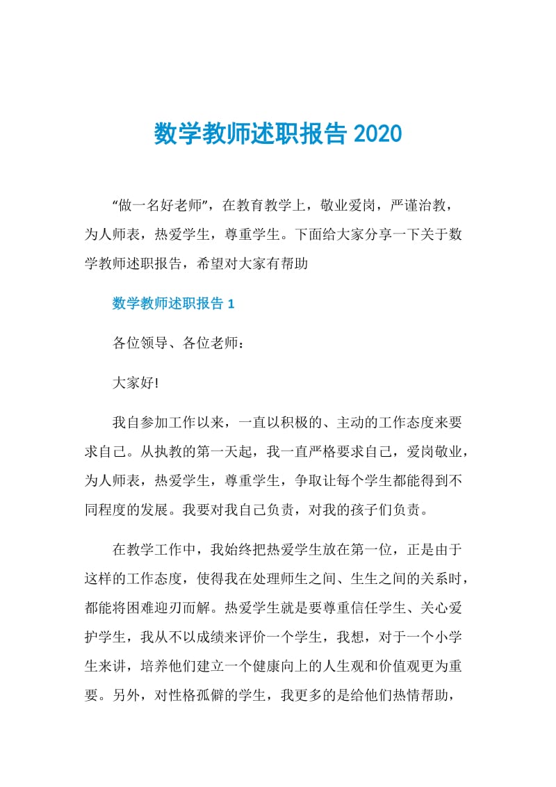 数学教师述职报告2020.doc_第1页