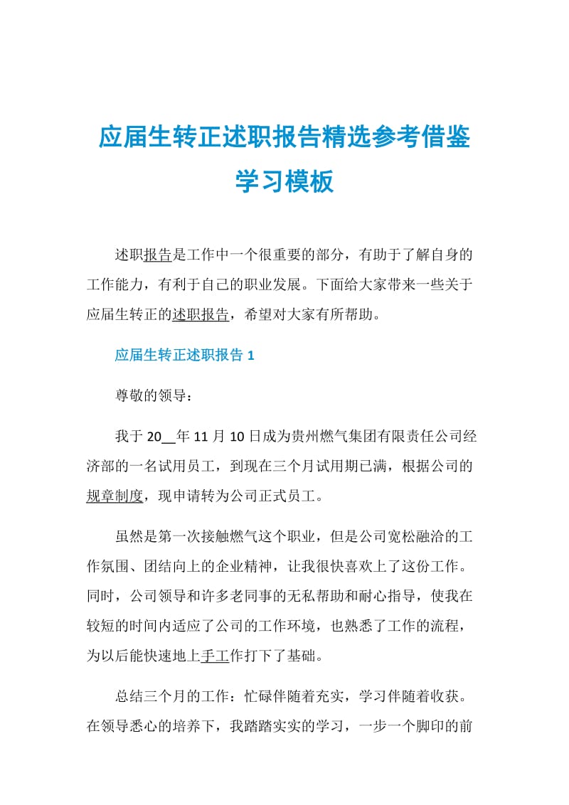 应届生转正述职报告精选参考借鉴学习模板.doc_第1页