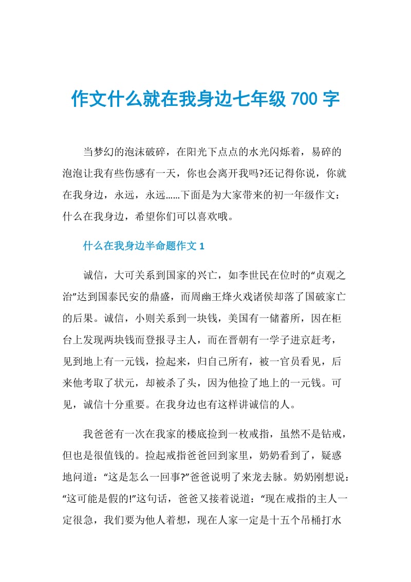 作文什么就在我身边七年级700字.doc_第1页