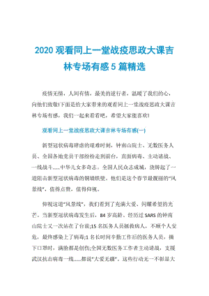 2020观看同上一堂战疫思政大课吉林专场有感5篇精选.doc