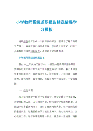 小学教师晋级述职报告精选借鉴学习模板.doc