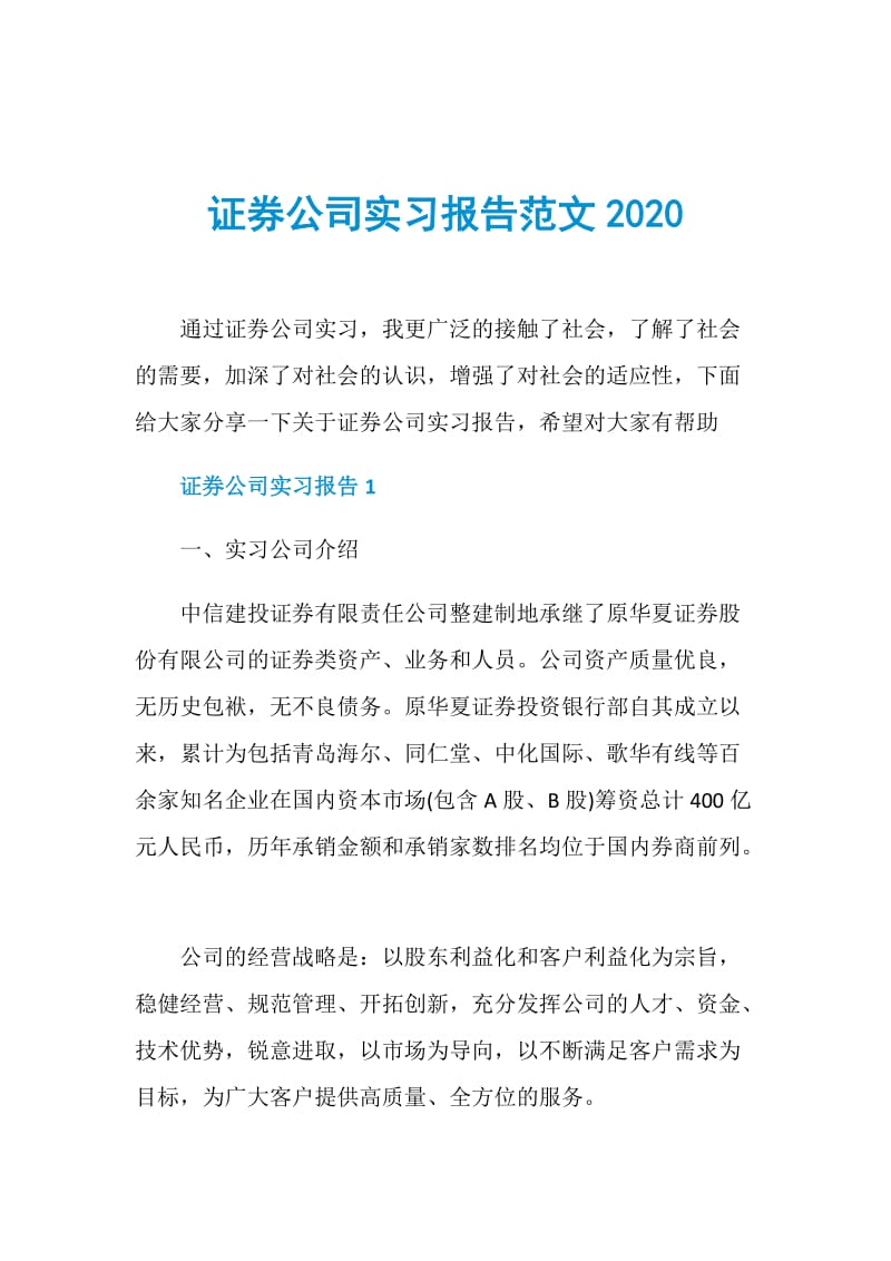 证券公司实习报告范文2020.doc_第1页