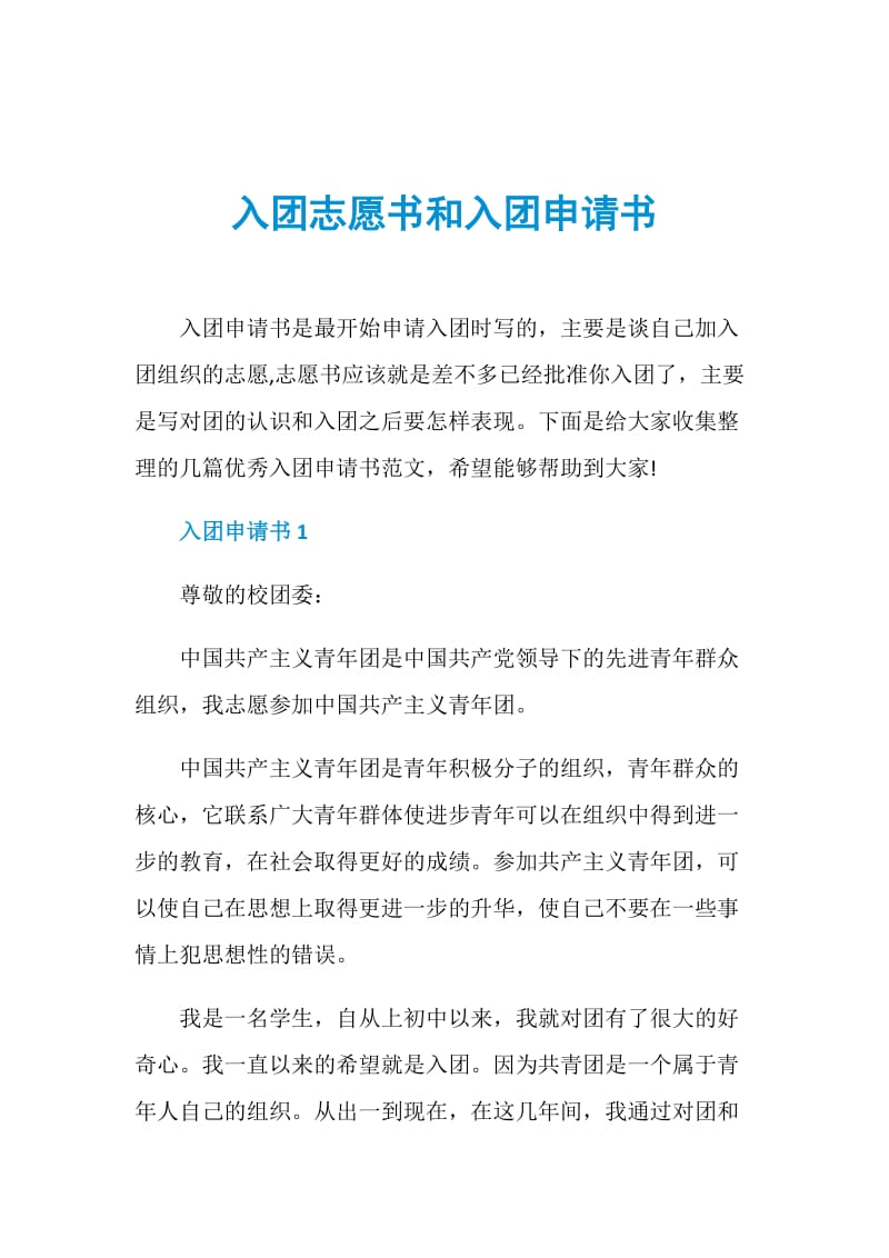 入团志愿书和入团申请书.doc_第1页