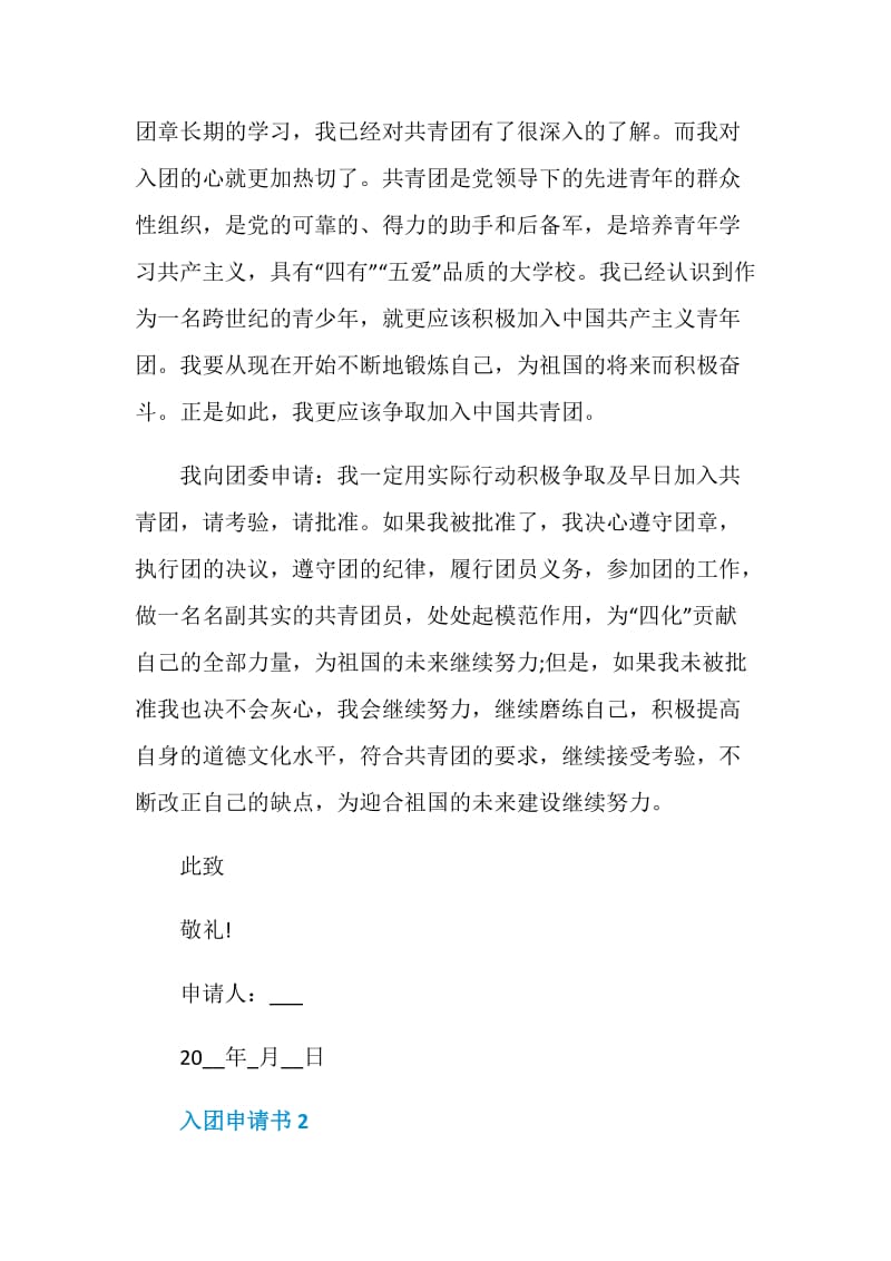 入团志愿书和入团申请书.doc_第2页