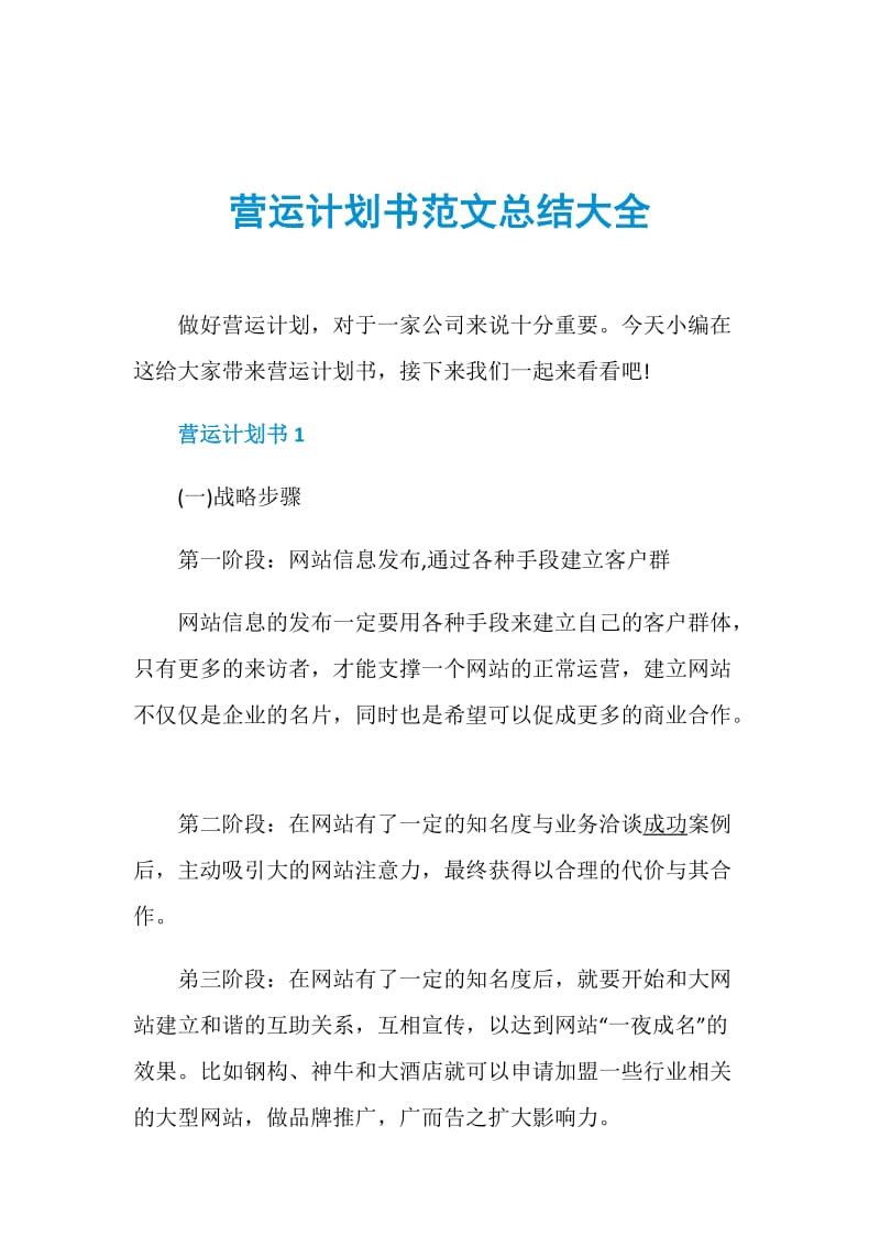 营运计划书范文总结大全.doc_第1页