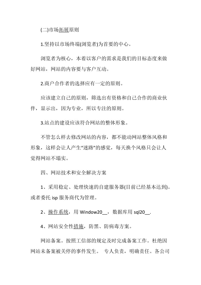 营运计划书范文总结大全.doc_第2页