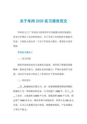 关于车间2020实习报告范文.doc