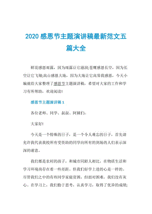 2020感恩节主题演讲稿最新范文五篇大全.doc