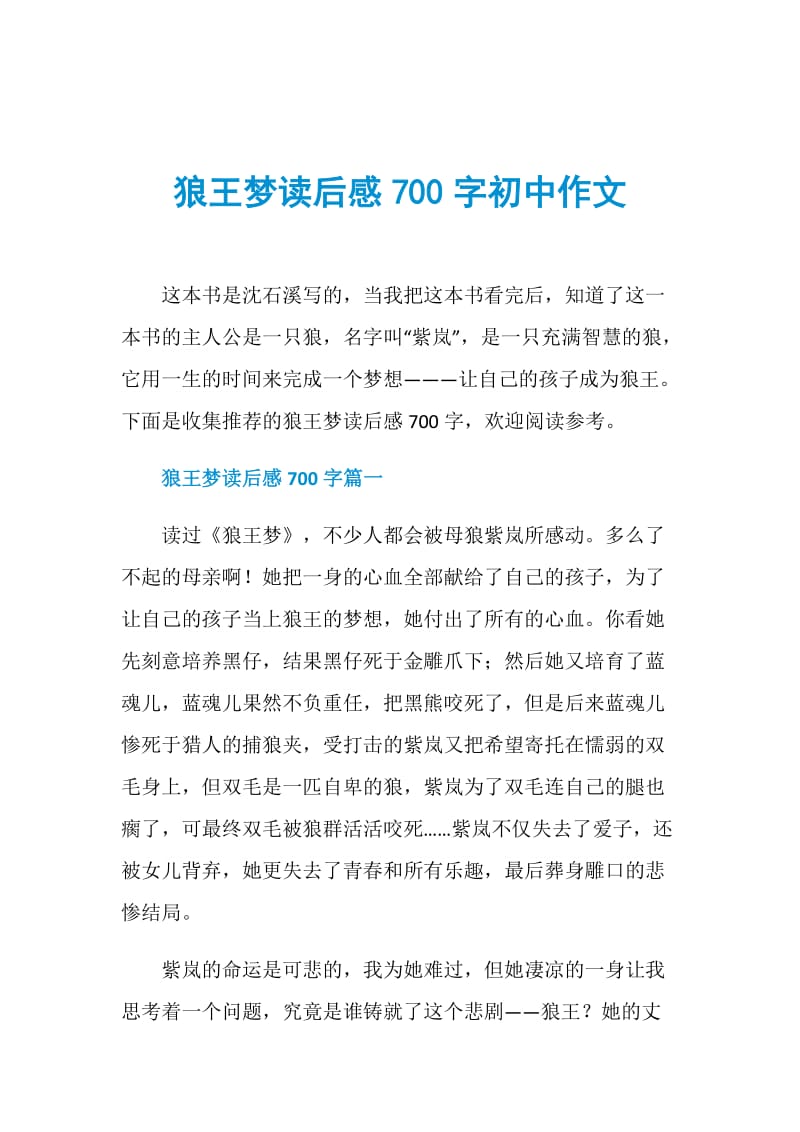 狼王梦读后感700字初中作文.doc_第1页