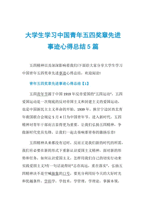 大学生学习中国青年五四奖章先进事迹心得总结5篇.doc