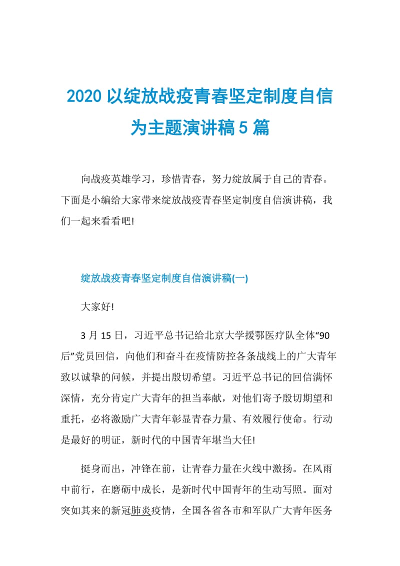 2020以绽放战疫青春坚定制度自信为主题演讲稿5篇.doc_第1页