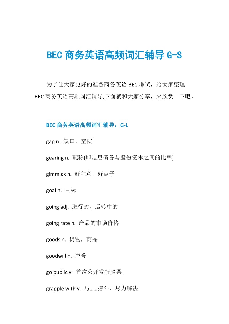 BEC商务英语高频词汇辅导G-S.doc_第1页