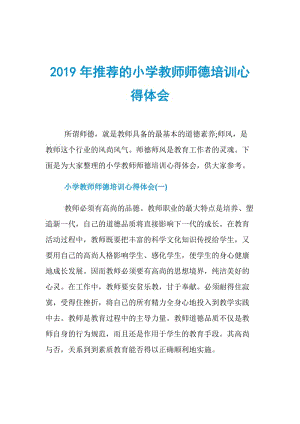 2019年推荐的小学教师师德培训心得体会.doc