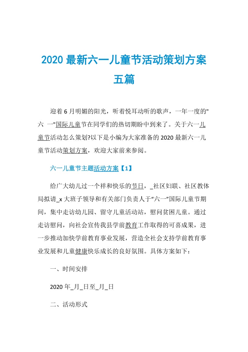 2020最新六一儿童节活动策划方案五篇.doc_第1页