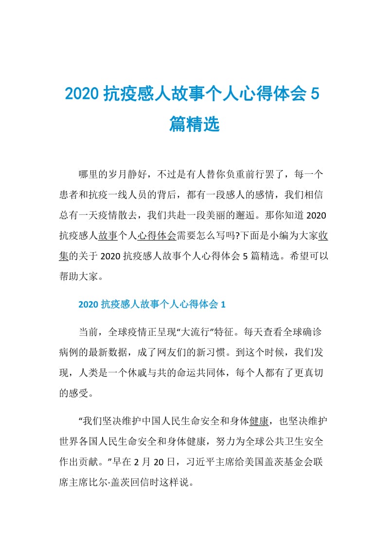 2020抗疫感人故事个人心得体会5篇精选.doc_第1页