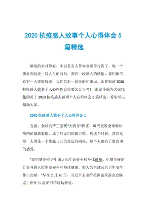 2020抗疫感人故事个人心得体会5篇精选.doc