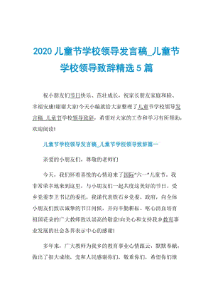 2020儿童节学校领导发言稿_儿童节学校领导致辞精选5篇.doc