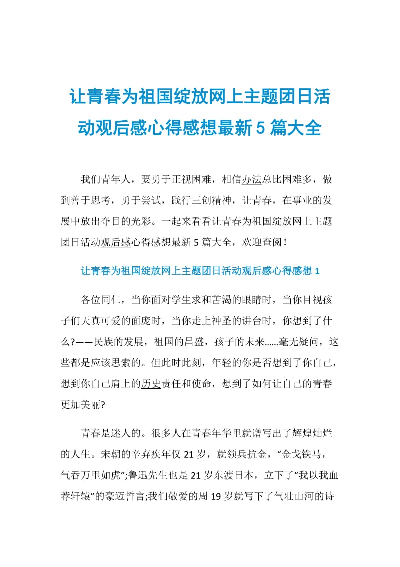 让青春为祖国绽放网上主题团日活动观后感心得感想最新5篇大全.doc_第1页