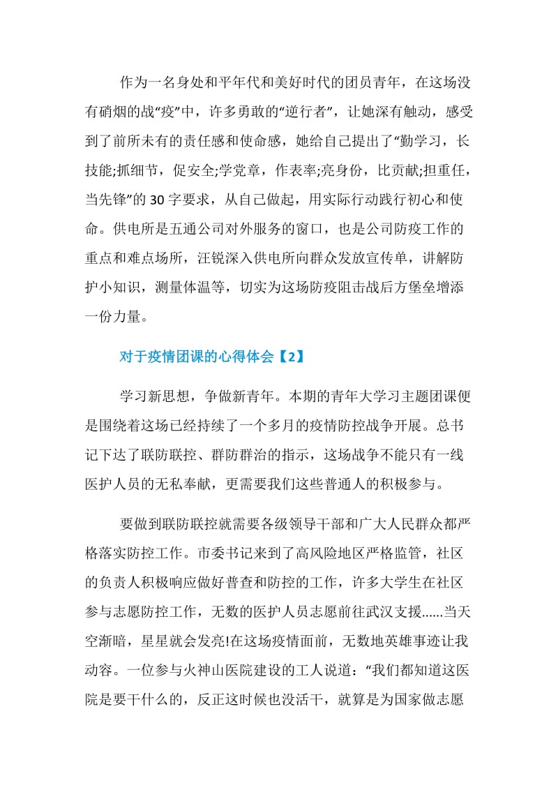 对于疫情团课的心得体会_共青团员抗击疫情感想范文5篇.doc_第2页