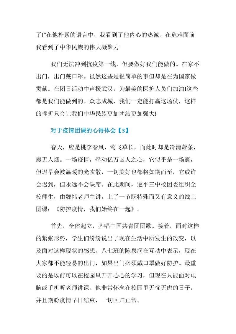 对于疫情团课的心得体会_共青团员抗击疫情感想范文5篇.doc_第3页