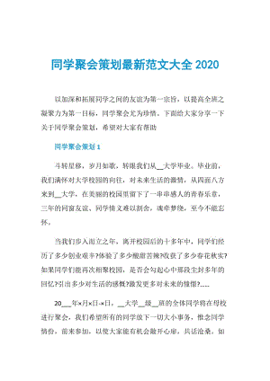 同学聚会策划最新范文大全2020.doc