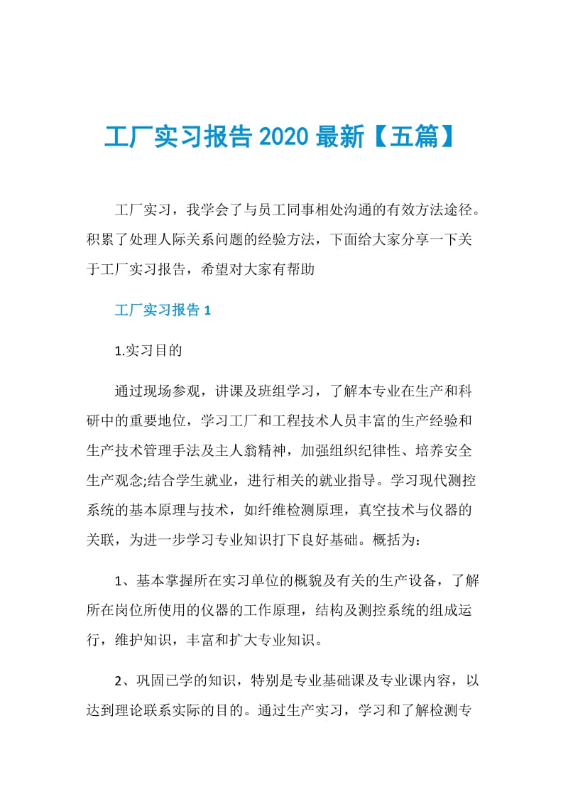 工厂实习报告2020最新【五篇】.doc_第1页