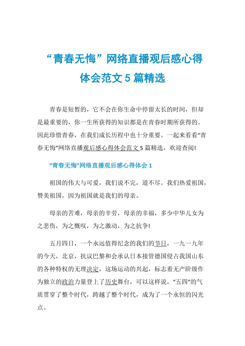 “青春无悔”网络直播观后感心得体会范文5篇精选.doc_第1页