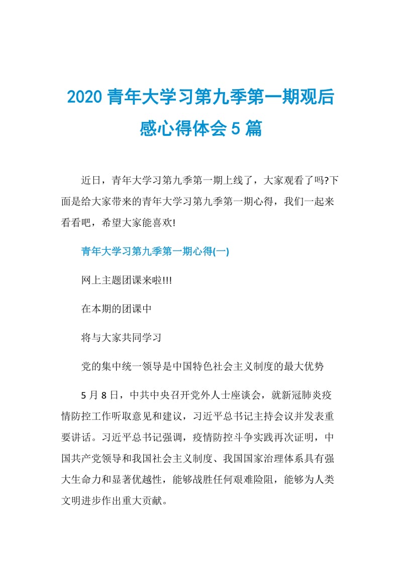 2020青年大学习第九季第一期观后感心得体会5篇.doc_第1页