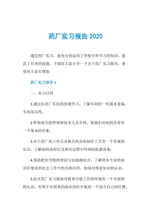 药厂实习报告2020.doc