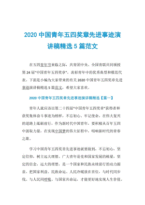 2020中国青年五四奖章先进事迹演讲稿精选5篇范文.doc