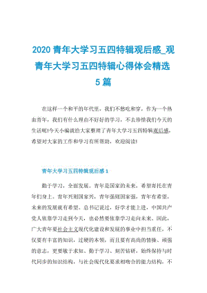 2020青年大学习五四特辑观后感_观青年大学习五四特辑心得体会精选5篇.doc