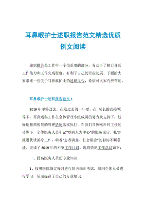 耳鼻喉护士述职报告范文精选优质例文阅读.doc