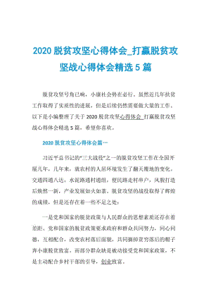 2020脱贫攻坚心得体会_打赢脱贫攻坚战心得体会精选5篇.doc