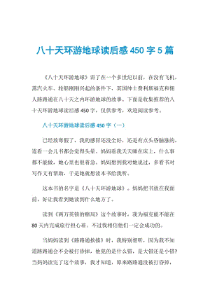 八十天环游地球读后感450字5篇.doc