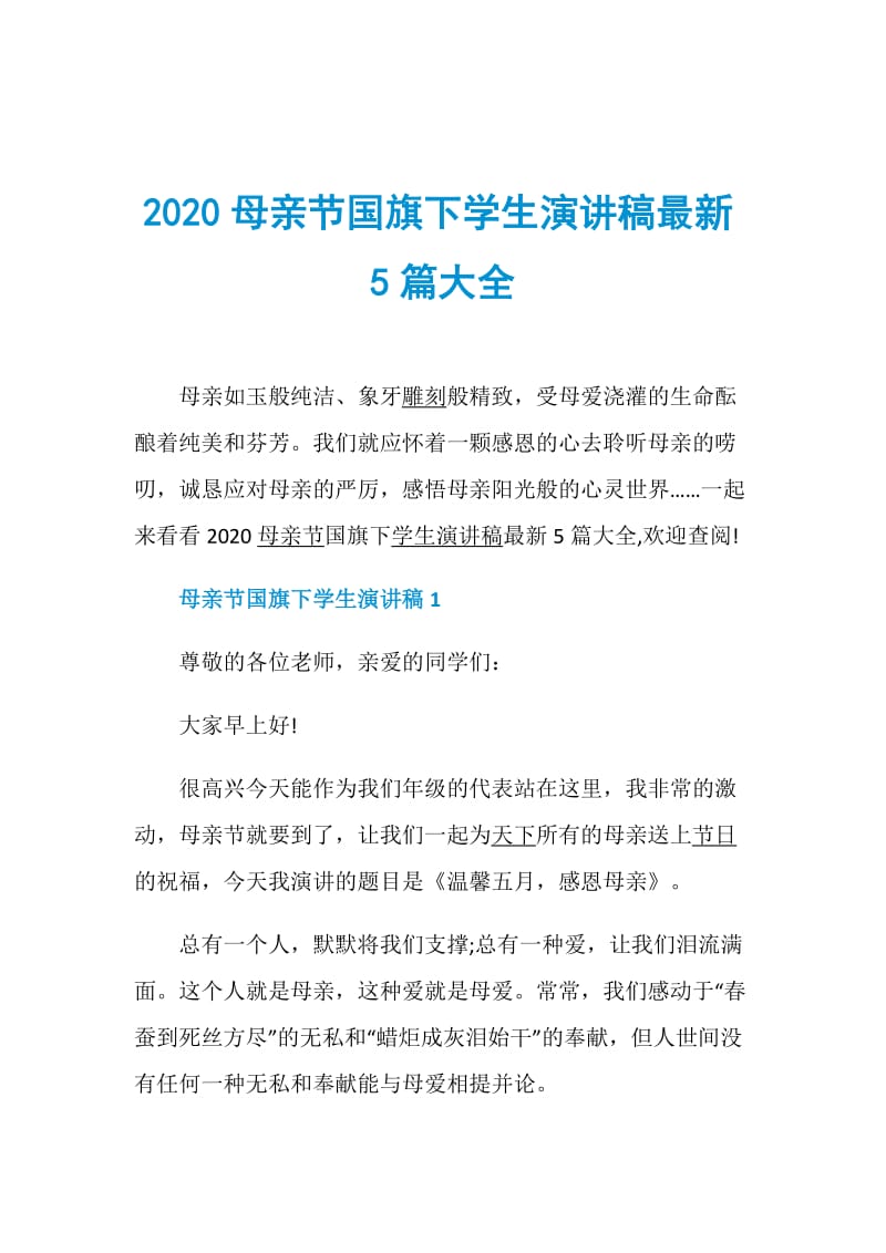 2020母亲节国旗下学生演讲稿最新5篇大全.doc_第1页