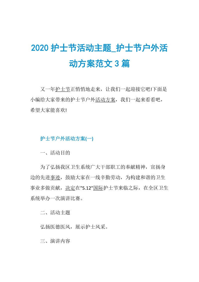 2020护士节活动主题_护士节户外活动方案范文3篇.doc_第1页