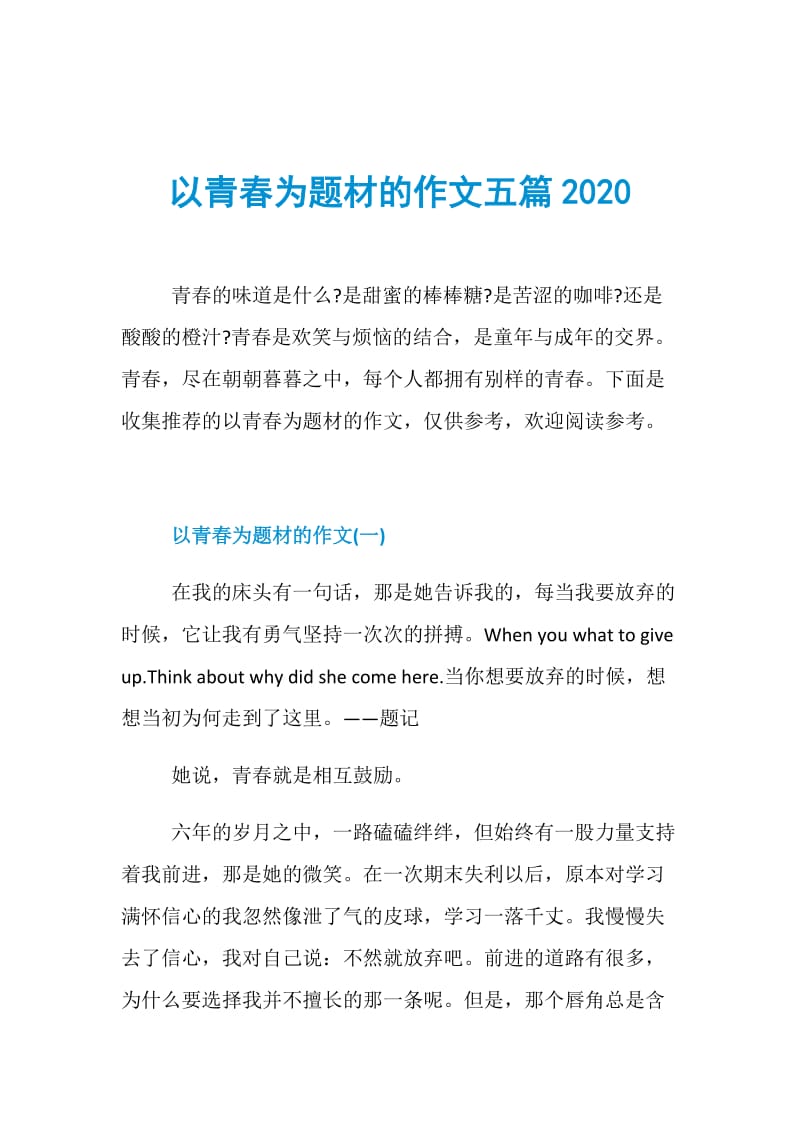 以青春为题材的作文五篇2020.doc_第1页