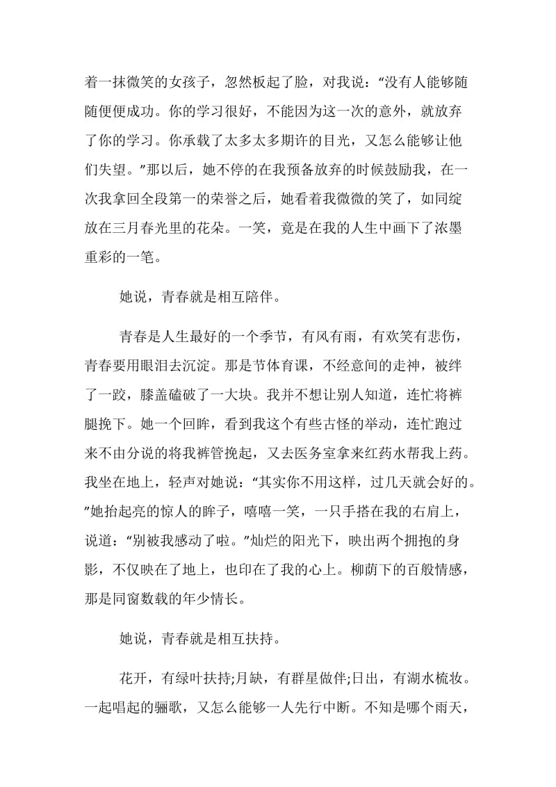 以青春为题材的作文五篇2020.doc_第2页