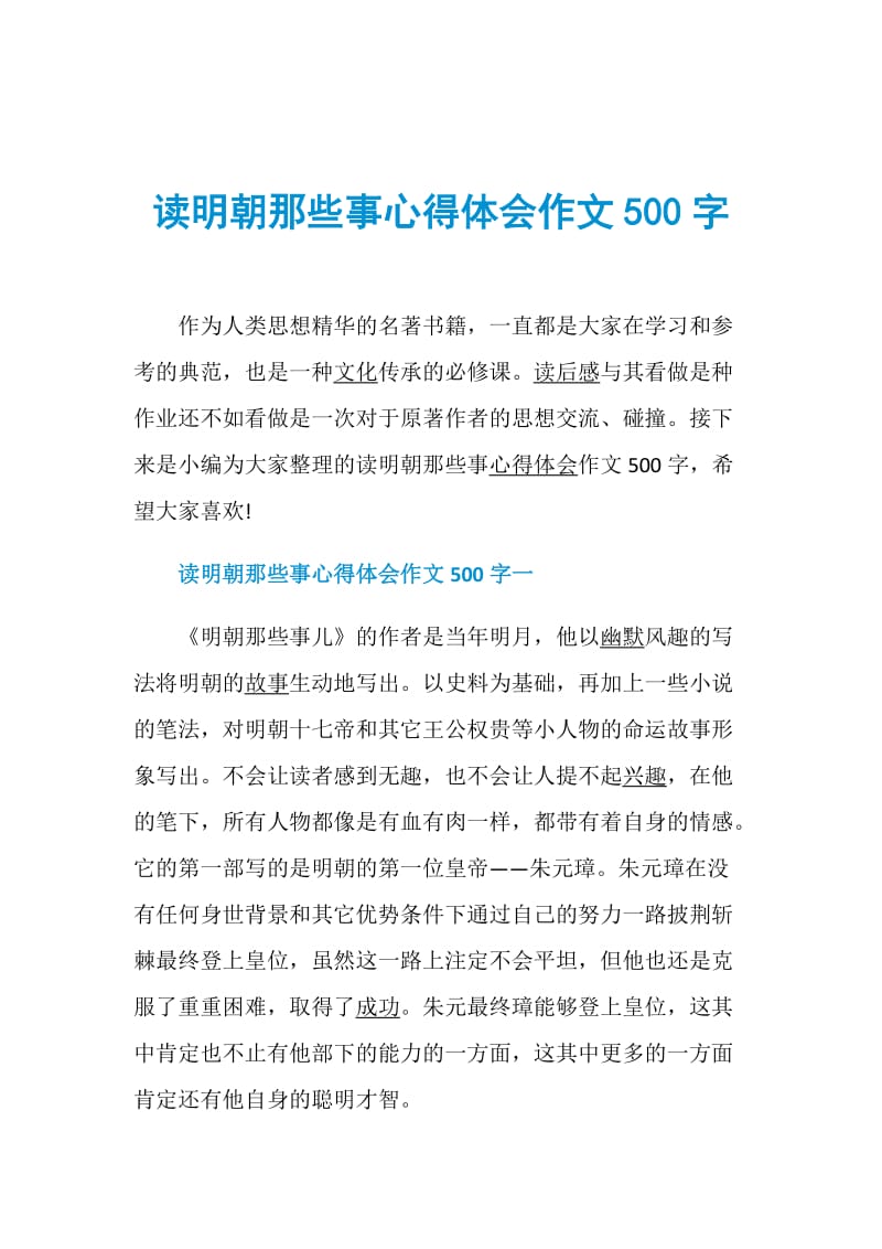 读明朝那些事心得体会作文500字.doc_第1页