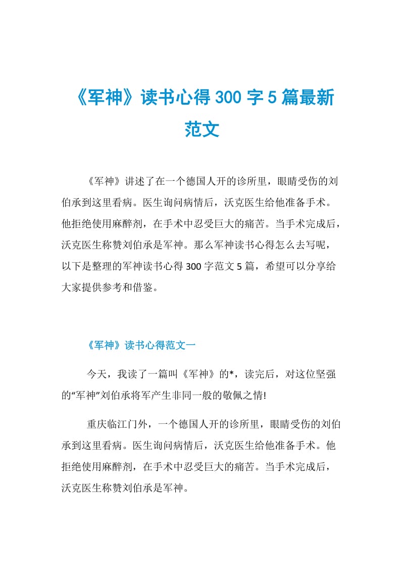 《军神》读书心得300字5篇最新范文.doc_第1页