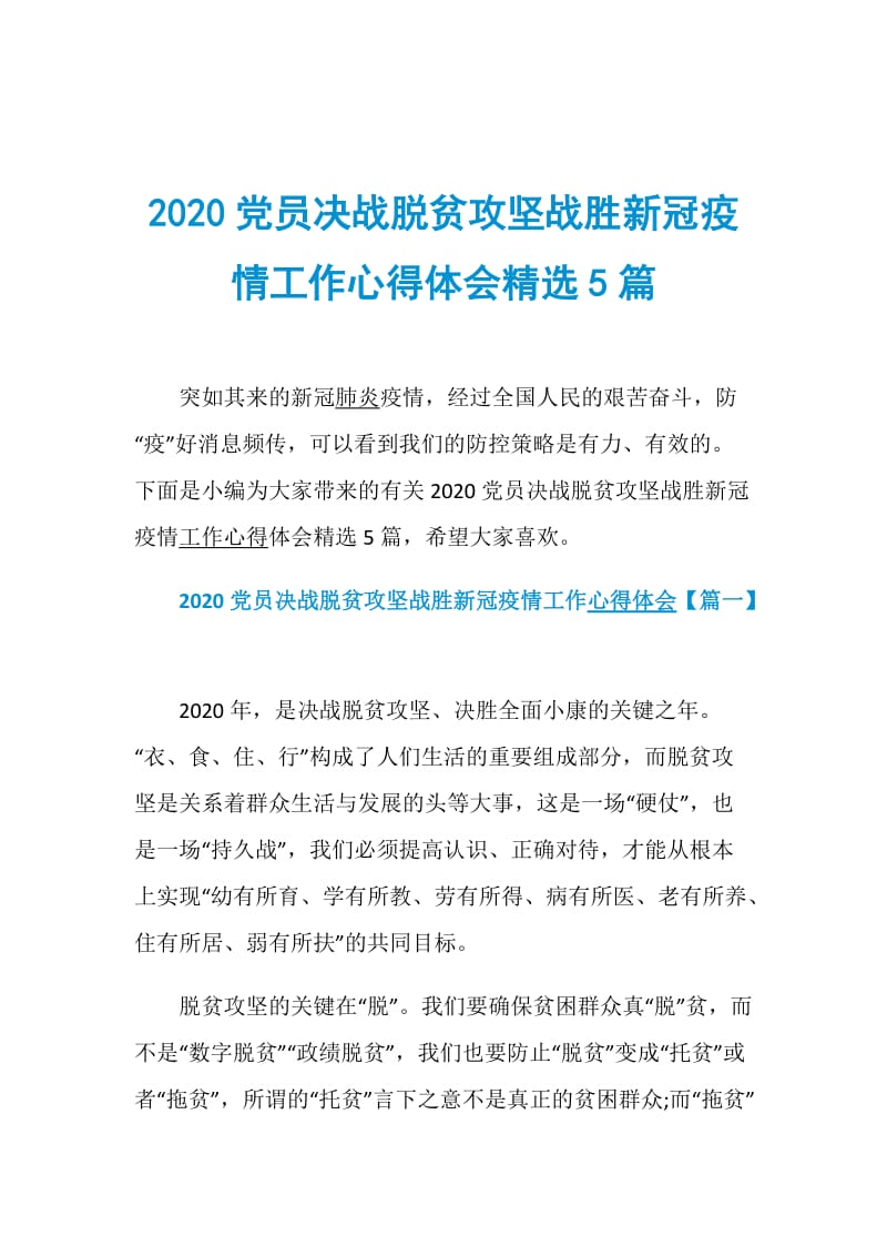 2020党员决战脱贫攻坚战胜新冠疫情工作心得体会精选5篇.doc_第1页