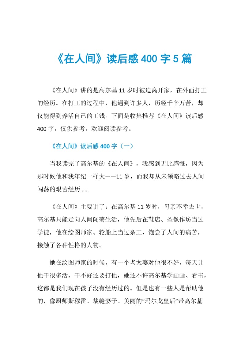 《在人间》读后感400字5篇.doc_第1页